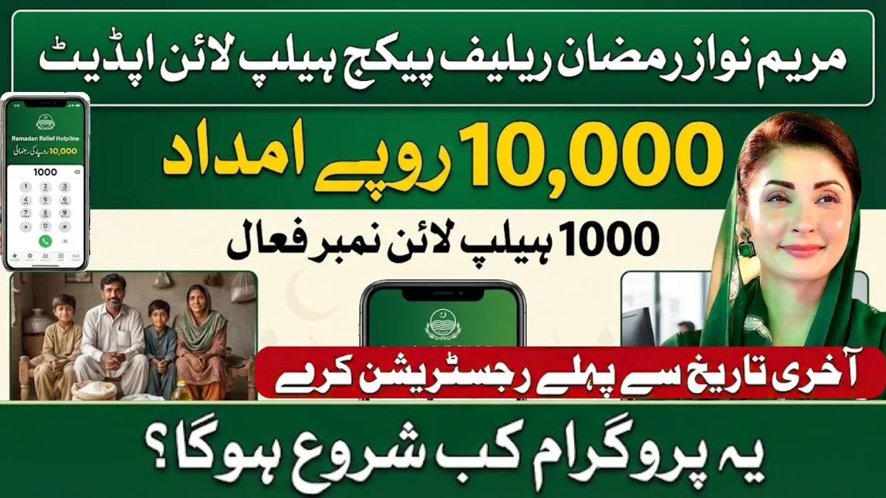 Maryam Nawaz 10000 Ramadan Package Helpline 1000 Update